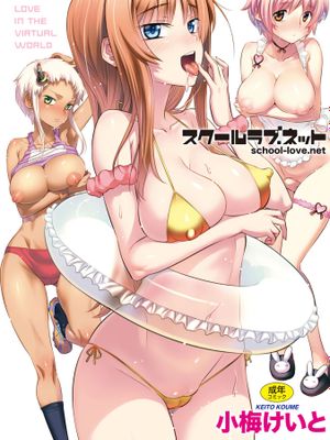 スクールラブ.ネット校園戀愛網遊 [中国翻訳][無修正]