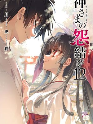 神さまの怨結び和神明结怨神之怨结 1-12卷