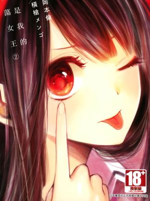 你是淫荡的我的女王