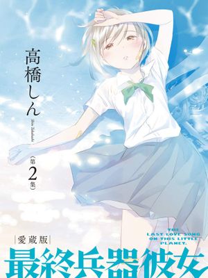 最终兵器少女最終兵器彼女