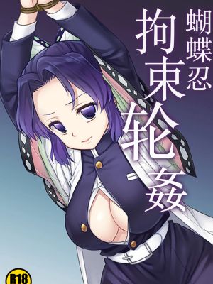 しのぶ拘束輪姦 (鬼滅の刃)(鬼灭之刃)
