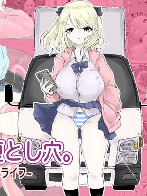 異世界の堕とし穴~爆乳JKの異世界ライフ~
