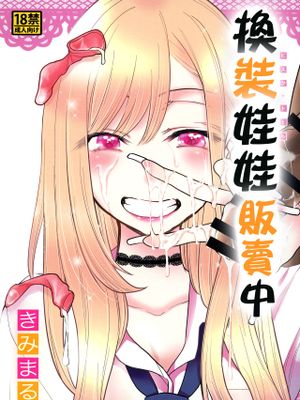 その着せ替え人形は売りをする (その着せ替え人形は恋をする)