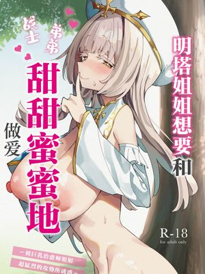 ミントさんはあまあま交尾したい。〜巨乳ヒーラーのお姉さんがめちゃくちゃ誘ってくる話〜 明塔姐姐想要和战士弟弟甜甜蜜蜜地做爱~被巨乳治愈师姐姐超猛烈的攻势所诱惑~