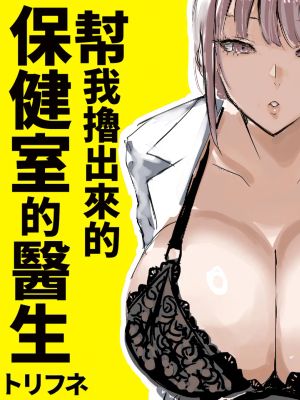 ヌいてくれる保健室の先生