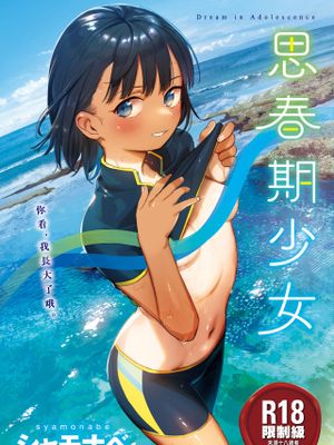 君は性春期