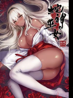 蛇神の巫女 系列