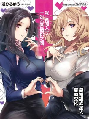 百合カップルに割って入ってしまった僕は 連載版