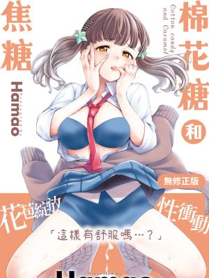 わたあめとカラメル