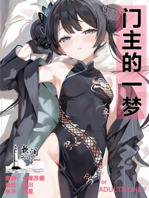 門主の一夢 门主的一梦