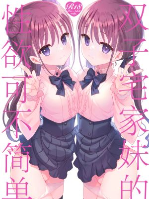 双子ニート妹は性欲強め
