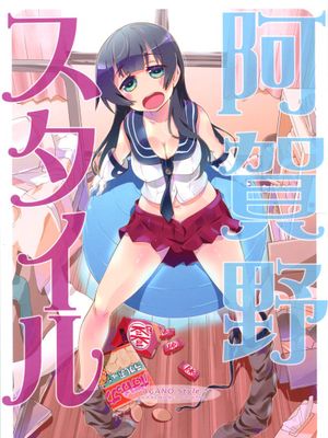 (C87)阿賀野スタイル (艦隊これくしょん -艦これ-)