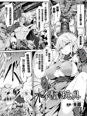 拳聖玩具 (二次元コミックマガジン 名器へ堕ちた女たち Vol.1) [DL版]