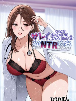 サレ妻女医の逆NTR診察 [中国翻訳]