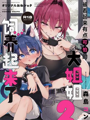 (C106)ちょっと怖いおねーさんに飼ってもらう事になりました。2 被看起来有点恐怖的大姐姐饲养起来了 2