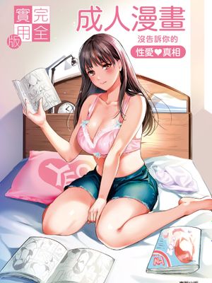 完全实用版 成人漫画没告诉你的性爱真相