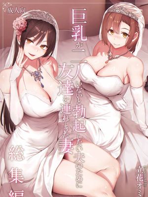 巨乳が2人いないと勃起しない夫のために友達を連れてきた妻総集編｜為了沒有兩個巨乳就無法勃起的丈夫妻子帶來了自己的朋友總集篇 [中国翻訳] [無修正] [DL版]