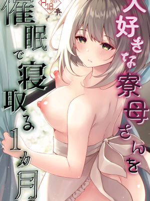 大好きな寮母さんを催眠で寝取る1ヵ月