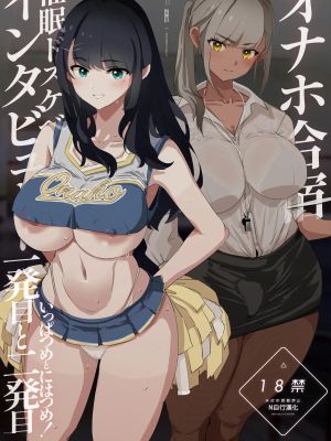 オナホ合宿催眠ドスケベインタビュー・一発目と二発目!