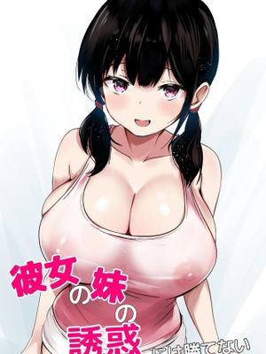 彼女の妹の誘惑には勝てない [中国翻訳]