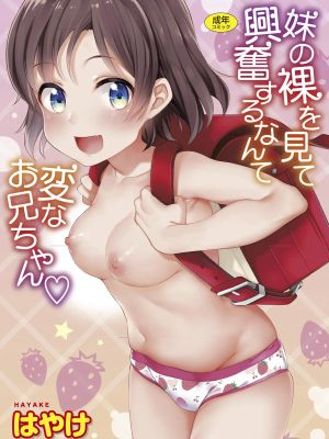 妹の裸を見て興奮するなんて変なお兄ちゃん♡