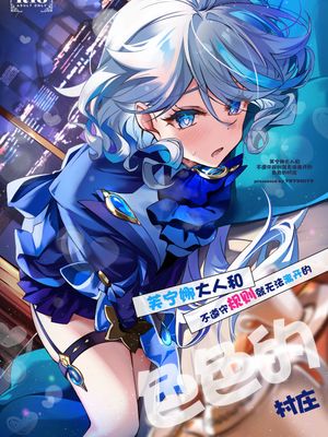 (C106)フリーナ様と掟に従わないと出られないえっちな村 (原神) 芙宁娜大人和不遵守规则就无法离开的色色的村庄