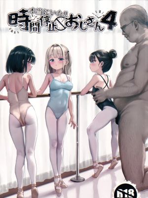 (C106)本当にいた!!時間停止おじさん4