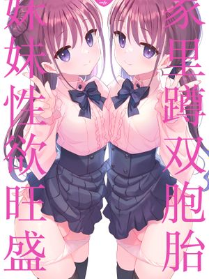(C106)双子ニート妹は性欲強め 家里蹲双胞胎妹妹性欲旺盛