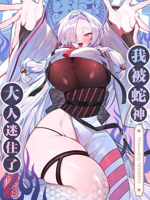 蛇神様に魅入られて 我被蛇神大人迷住了