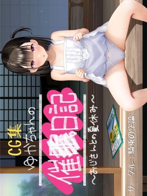 ゆかちゃんの催◯日記