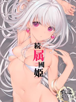 続属國姫