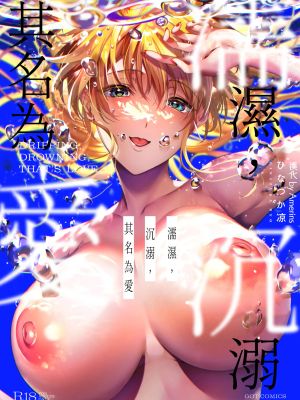 濡れる、溺れる、それは恋。