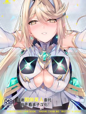 ヒカリちゃんのもっとえっち本 (ゼノブレイド2)