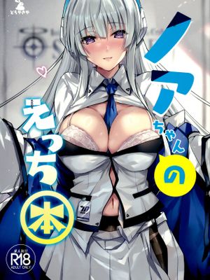 ノアちゃんのえっち本