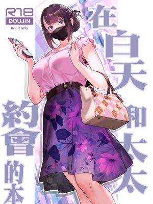 人妻と昼間からデートする本