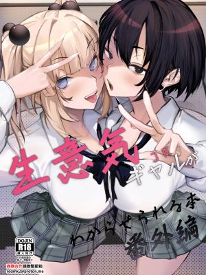 生意気ギャルがわからせられる本
