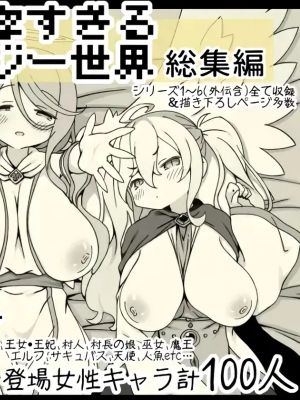 勇者に寛容すぎるファンタジー世界総集編