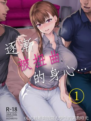 わたし…変えられちゃいました。―アラサーOLがヤリチン大学生達のチ○ポにドハマリするまで―