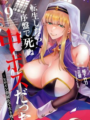 転生したら序盤で死ぬ中ボスだった－ヒロイン眷属化で生き残る ｜转生为初期就死掉的中boss~将女主人公眷属化来活下来~ 1-9卷汉化至21话[中国翻译]