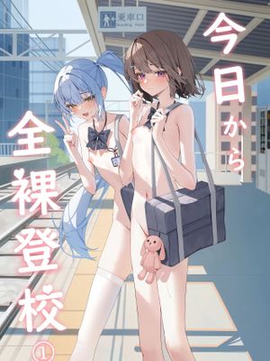 今日から全裸登校① 从今天开始全裸登校1 [中国語] [DL版]
