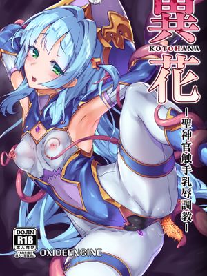 異花 -聖神官触手乳辱調教- [中国翻訳] [DL版]