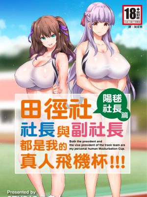 陸上部部長と副部長は俺の生オナホ!!!