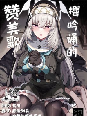 さくらノ讃美歌