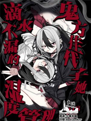 鬼方カヨコのしっとり湿度管理 鬼方佳代子她滴水不漏的湿度管理