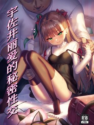 宇佐井れいあの秘密えっち