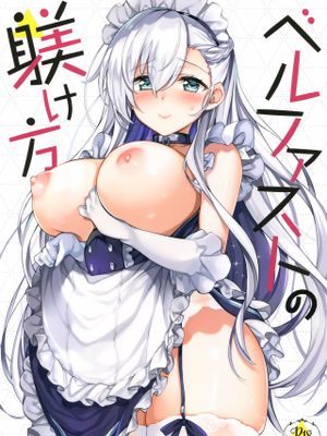 ベルファストの躾け方 (Azur Lane)