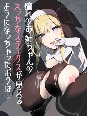 (同人誌) 憧れのお姉ちゃんのえっちなステータスが見えるようになっちゃったボクは… (オリジナル)