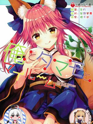 俺とタマモとマイルーム