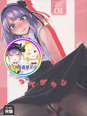 (C88) タベザカリ (だがしかし) [中国翻訳]