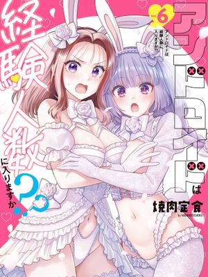 和机器人啪啪啪能算在经验次数里吗？？｜アンドロイドは経験人数に入りますか？？